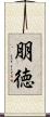 朋徳 Scroll