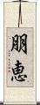 朋恵 Scroll