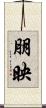 朋映 Scroll