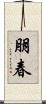 朋春 Scroll