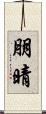 朋晴 Scroll