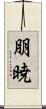朋暁 Scroll