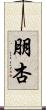 朋杏 Scroll