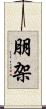 朋架 Scroll