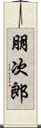 朋次郎 Scroll