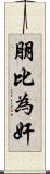 朋比為奸 Scroll