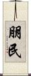 朋民 Scroll