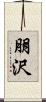 朋沢 Scroll