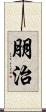 朋治 Scroll