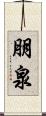 朋泉 Scroll