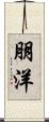 朋洋 Scroll