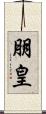 朋皇 Scroll