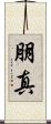 朋真 Scroll