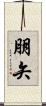 朋矢 Scroll