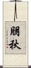 朋秋 Scroll