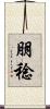 朋稔 Scroll