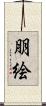 朋絵 Scroll