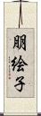 朋絵子 Scroll