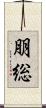 朋総 Scroll