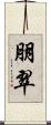 朋翠 Scroll