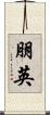 朋英 Scroll