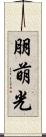 朋萌光 Scroll