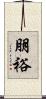朋裕 Scroll