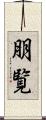 朋覧 Scroll