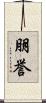 朋誉 Scroll
