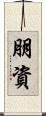 朋資 Scroll