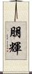 朋輝 Scroll