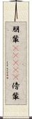 朋輩(ateji) Scroll
