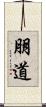 朋道 Scroll
