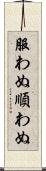 服わぬ Scroll