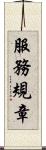 服務規章 Scroll