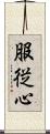 服従心 Scroll
