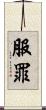 服罪 Scroll