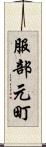 服部元町 Scroll