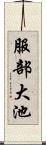 服部大池 Scroll