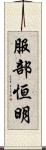 服部恒明 Scroll