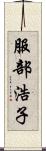 服部浩子 Scroll