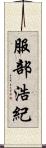 服部浩紀 Scroll