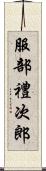 服部禮次郎 Scroll