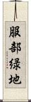 服部緑地 Scroll