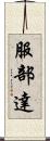 服部達 Scroll