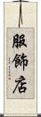 服飾店 Scroll