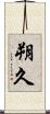 朔久 Scroll