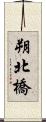 朔北橋 Scroll