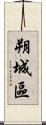 朔城區 Scroll