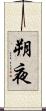 朔夜 Scroll
